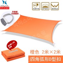 썬세이드 사각 그늘막 썬스크린 야외 방수 테라스 발코니 캐노피 자외선차단, 오렌지 2m × 2m [타포린]