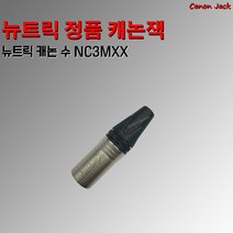 뉴트릭 캐논 수 NC3MXX 뉴트릭 캐논 수 캐논수, 뉴트릭 캐논 수 NC3MXX-개당