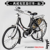 1:10 옛날 자전거 레트로 자전거 다이캐스트 모델 장난감, 여성용 자전거 - 블랙(펜더 포함)