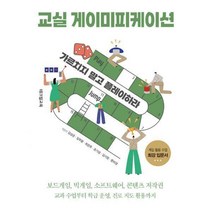 [밀크북] 교실 게이미피케이션