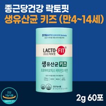 종근당건강 락토핏 키즈 생 유산균 60포 어린이 장 뼈 건강 면역 에좋은 아연 비타민D 프로 바이오틱스 루테리 분말 가루 식약처 인증 영양제 중학생 유아용 초등학생 4세 ~ 14세
