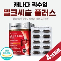 프리미엄 간 건강 관리 밀크씨슬 밀크시슬 아연 4개월 분 실리마리 실리마린 영양제 간에 좋은 50대 40대 30대 남자 여성 동료 식약처 인증 건강기능식품 엽산 비타민B 비타민A