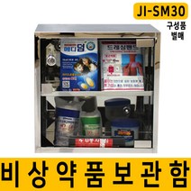 JI-SM30 비상약품보관함 구급함 의약외품, 안전용품보관함, 1개