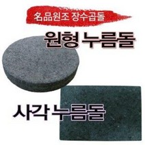 장수곱돌 누름돌 사각 원형 김치 장아찌 오이지 요거트, 누름돌 크기, 원형 180 x 30 mm