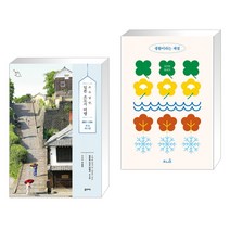 (서점추천) 소소낭만 일본 소도시 여행 + 생활이라는 계절 (전2권), 꿈의지도