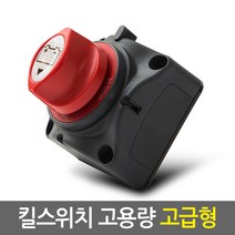 킬스위치 모음/배터리 전원 차단기 방전방지 불필요한 대기전원 완벽차단/12V-24V 전 차종 공용/12V-48V 전 차종 공용, 04.킬스위치_고용량(고급형), 1개
