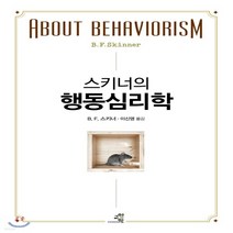 새책-스테이책터 [스키너의 행동심리학] -교양 심리학 출간 20170828 판형 148x210(A5) 쪽수 320, 스키너의 행동심리학