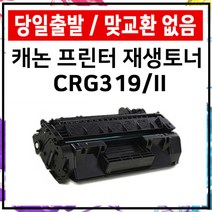 캐논 재생토너 CRG-319 LBP6300dn LBP6303dn LBP251dwz, CRG-319II(대용량)