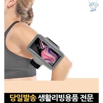 암벨트 수납 벨크로 노트9 운동 핸드폰팔걸이 조깅 스포츠암밴드 스마트폰팔밴드