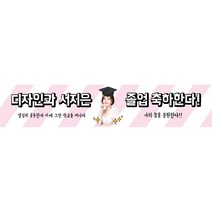 MADE 합격 졸업 축하 현수막, J안