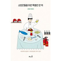 [책나물]소방관들을 위한 특별한 한 끼 : 사회복무요원의 119안전센터 특식 일지, 책나물, 강제규