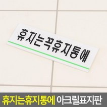 휴지는 휴지통에 문구 안내판 화장실 공원 화장실표시 당기시오미시오