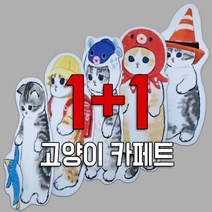 1+1 야옹이 로고 카페트 침실카페트 아이방 예쁜 빈티지 수입 인테리어 겨울러그 고급매트 2개, 야옹이복어+야옹이꼬깔콘