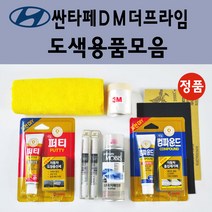순정품 현대 싼타페DM더프라임 자동차 붓펜 카페인트 도색 스프레이 차량용 PW6 화이트크리스탈 N3S 슬릭실버 NCW 크리미화이트 NKA 팬텀블랙 PDW 퓨어화이트 T6S W8U, 선택:투명마감용붓펜(모비스)