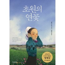 초원의 연꽃, 다산기획, 린다 수 박