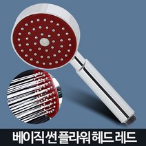 썬플라워 해바라기샤워기 수전 헤드 교체 욕실 절수, 썬플라워레드