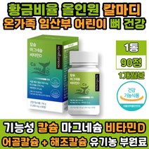 비타민D칼슘 마그네슘 추천 칼마디 임산부 필수 영양제 뼈건강 치아건강 해조칼슘 어골칼슘 비타민디 귀리 식이섬유 유기농 과일 야채 베리 분말 식약처 식약청 인증 건강기능식품