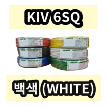 KIV 6SQ 백색 1롤 (100M) 상진전선 제어용 절연 케이블 연선 전기 국산 비닐절연전선