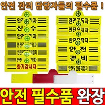 안전관리자완장 안전완장 경비완장 안전관리자 완장, 신호수