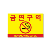 쁘띠팬시 F7004 포멕스 표지판 300 x 200 mm, 3개, 금연 구역