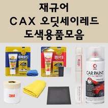 재규어 CAX 오딧세이레드 주문 자동차 붓펜 카페인트 도색 스프레이 퍼티 컴파운드 차량용, 재규어스프레이: CAX 오딧세이레드