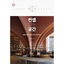 컨셉 있는 공간 : 새로운 세대가 리테일 비즈니스를 바꾼다!, 정창윤 저, bookbyPUBLY(북바이퍼블리)