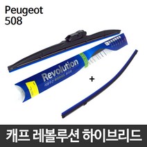 푸조 508 와이퍼 캐프 레볼루션하이브리드