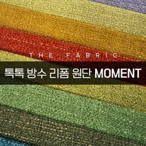 더패브릭 모먼트 소파 의자 벽지 스툴 리폼 방수 기능성 패브릭 원단, MT #22
