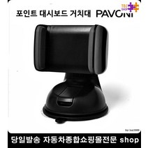 봉고3핸드폰거치 모닝프로젝션핸드폰거치 제네시스쿠페핸드폰거치 로체이노베이션핸드폰거치 핸드폰대쉬보드거치대 핸드폰거치대흡착형