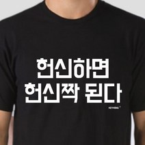 커플티 키밍 헌신하면 헌신짝된다 반팔티 엽기티셔츠 인싸템_[230515EA]