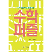 수학 퍼즐:하루 5분 두뇌 트레이닝, 경문사, 박형빈,이헌수 저