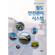 철도 사고 Zero를 위한 철도 안전관리 시스템, 지식과감성, 곽상록 지음