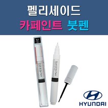 현대 팰리세이드 P7V R2F RB5 PB5 UB7 UB8 WC9 자동차 차량용 도색 카페인트 붓펜 타입, 1-3. RB5(PB5) 타임레스블랙