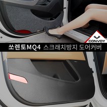 (루이카) 콘보이 쏘렌토MQ4 스크래치방지커버, 카본 도어커버, 기아