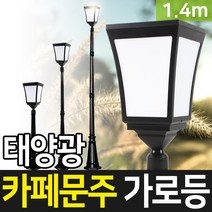 태양무역 태양광정원등 태양광 카페 문주 가로등 블랙기둥 외부 LED 태양열 정원등, 1.4m-블랙기둥-노란빛