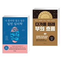 나 혼자만 알고 싶은 실전 심리학 + 다가올 미래 부의 흐름 (전2권), 미디어숲