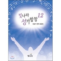 빛나라 성가합창 12:찬송가 편곡 모음집
