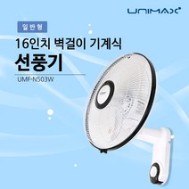 유니맥스 16인치 기계식 벽걸이 선풍기