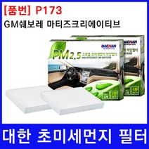 GM쉐보레 마티즈크리에이티브 에어컨필터 대한 PM2.5, 상세페이지 참조