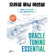 오라클 튜닝 에센셜:DBMS_XPLAN으로 실행계획 뽀개기, 글봄크리에이티브