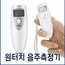 휴대용 비접촉 미니 셀프 음주 알콜 감지 음주측정기, 단품