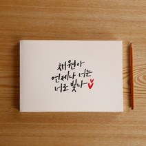[천삼백케이] [원에이엠] [주문제작] 수험생 응원 메세지 드로잉 노트, 폰트제작C.꽃길