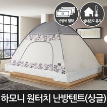 [라이펀]하모니 원터치 난방텐트-싱글