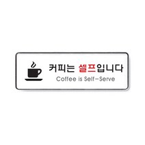 아트사인 아크릴 안내 표지판 255x85mm 커버 분리형, 1개, 커피는셀프입니다 9128