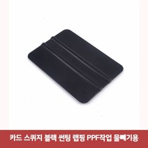 카드 스퀴지 블랙 썬팅 랩핑 PPF작업 물빼기용7874헤라 작업용헤라 고무헤라 플라스틱헤라 자동차썬팅 스티커작업, 본상품