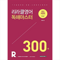 리라클영어 독해마스터 300제(2019), 용감한북스