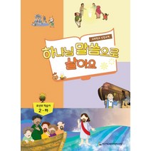 하나님 말씀으로 살아요: 유년부 학습자 2(하):교회학교 신앙교재, 한국기독교장로회총회교육원