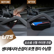 WGQ588806포켓 포르쉐 카이엔 수납함 손잡이 중앙 신형 정리