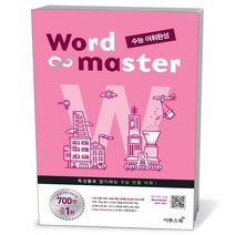 워드 마스터 수능 어휘완성, 고등학생