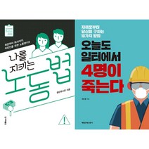 나를 지키는 노동법 + 오늘도 일터에서 4명이 죽는다 세트(전2권)